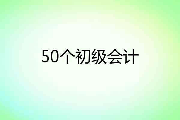 50个初级会计