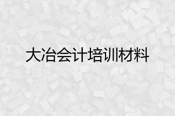 大冶会计培训材料