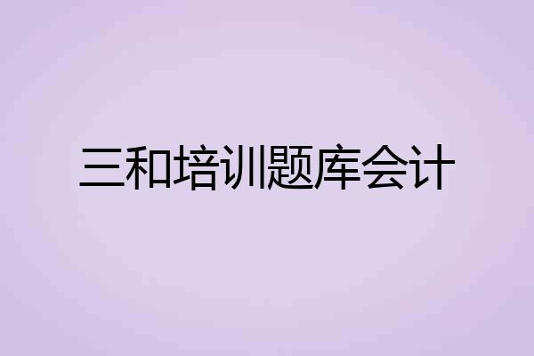 三和培训题库会计