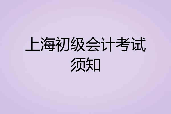 上海初级会计考试须知