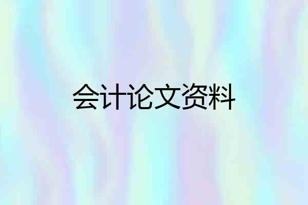 会计论文资料