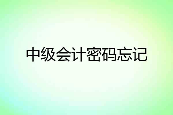 中级会计密码忘记