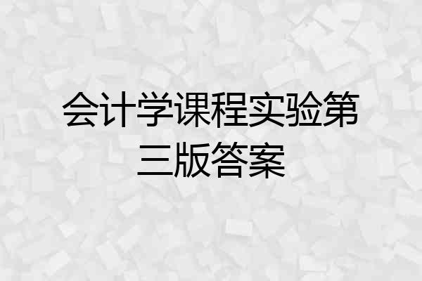 会计学课程实验第三版答案