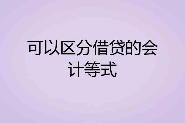 可以区分借贷的会计等式