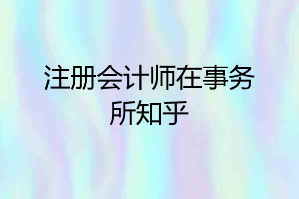 注册会计师在事务所知乎