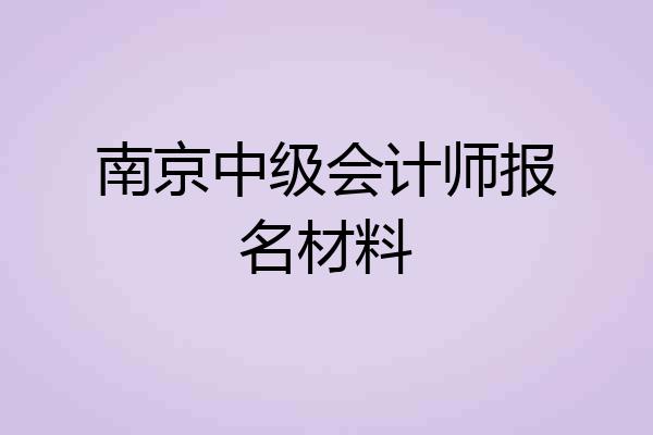 南京中级会计师报名材料