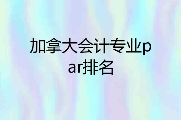 加拿大会计专业par排名