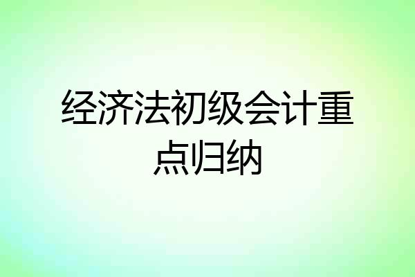 经济法初级会计重点归纳