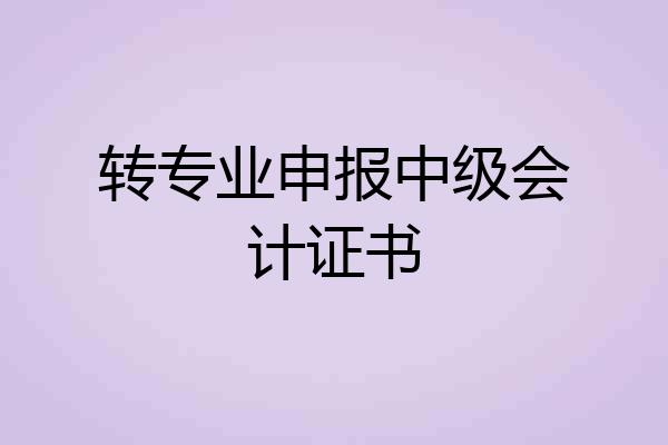 转专业申报中级会计证书
