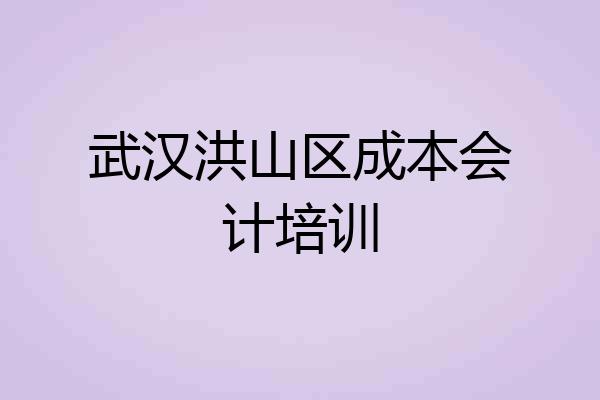 武汉洪山区成本会计培训