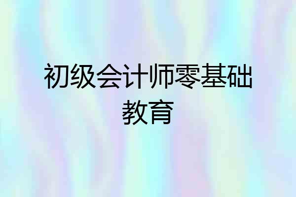 初级会计师零基础教育