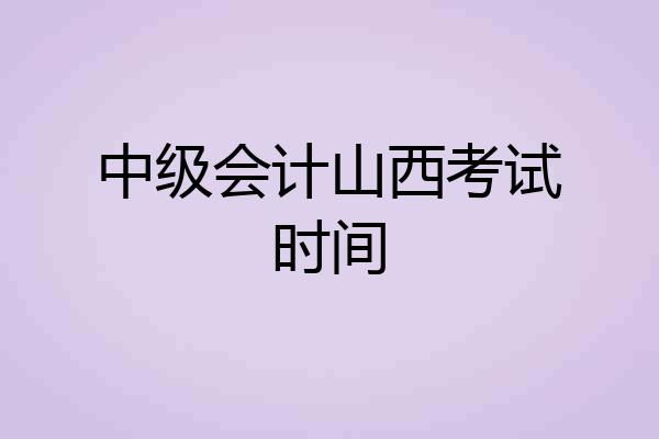 中级会计山西考试时间