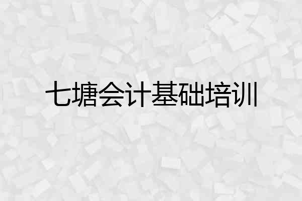 七塘会计基础培训