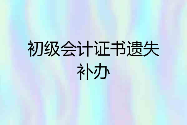 初级会计证书遗失补办