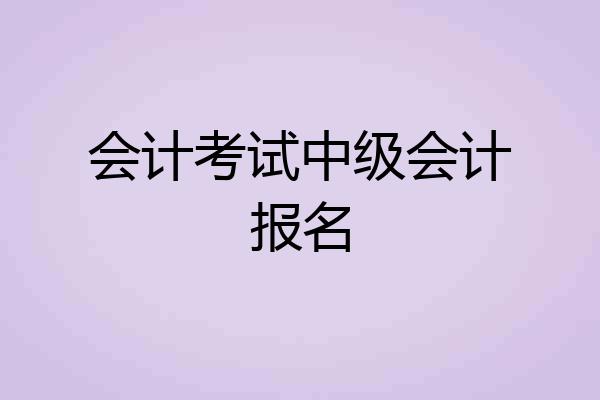 会计考试中级会计报名