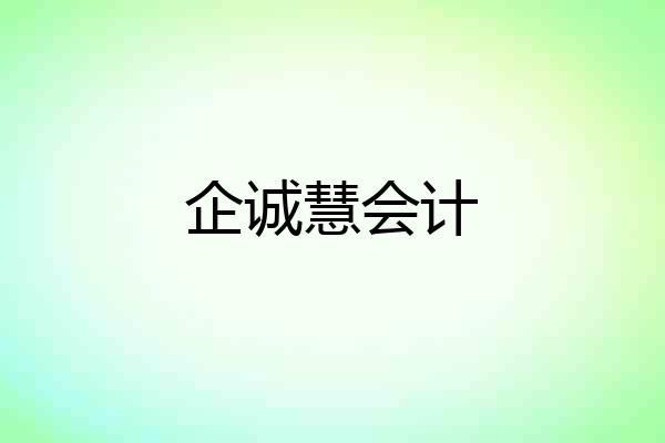 企诚慧会计