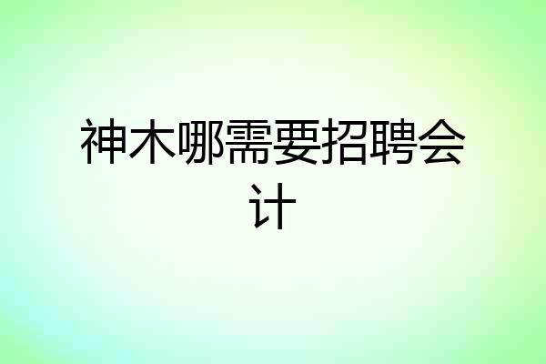 神木哪需要招聘会计