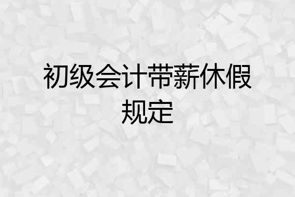初级会计带薪休假规定