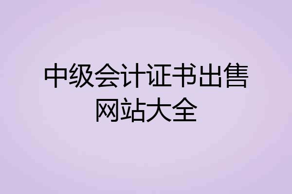 中级会计证书出售网站大全