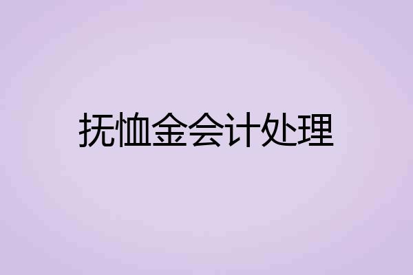 抚恤金会计处理