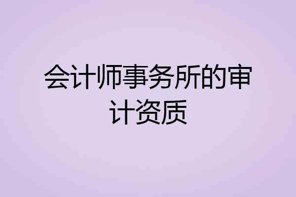 会计师事务所的审计资质