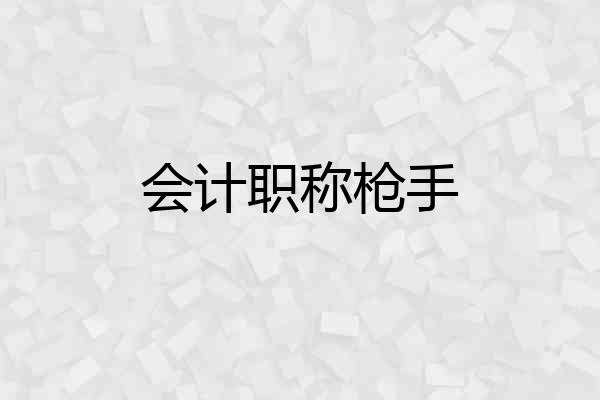 会计职称枪手