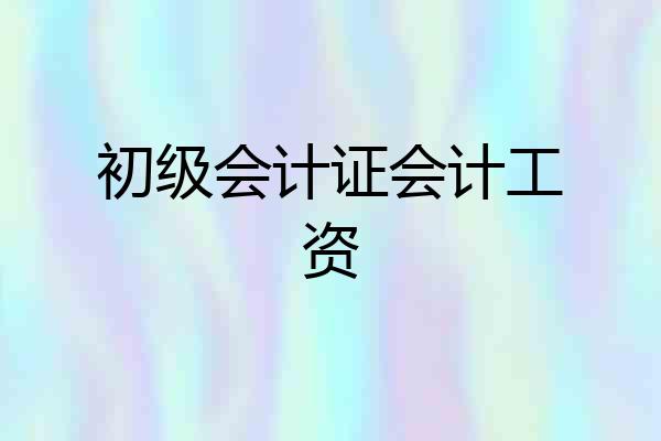 初级会计证会计工资