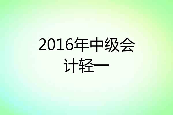 2016年中级会计轻一