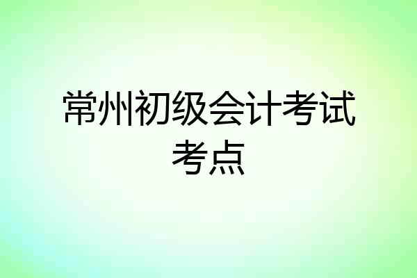 常州初级会计考试考点