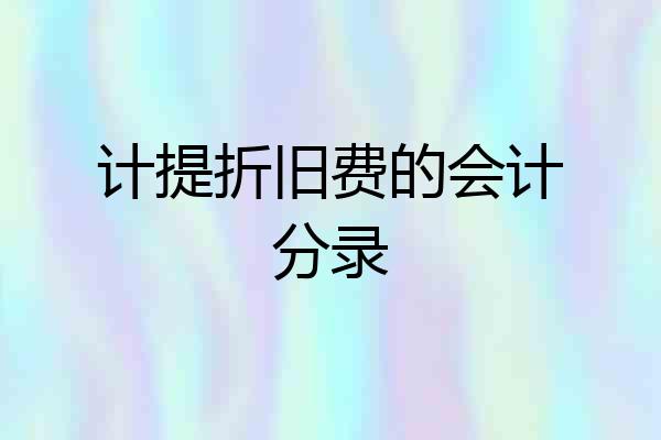 计提折旧费的会计分录