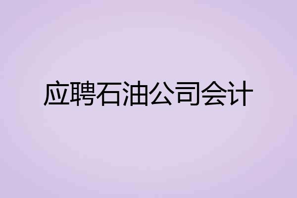 应聘石油公司会计