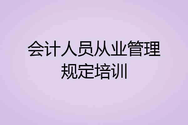 会计人员从业管理规定培训