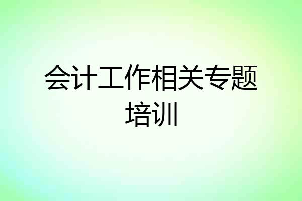 会计工作相关专题培训