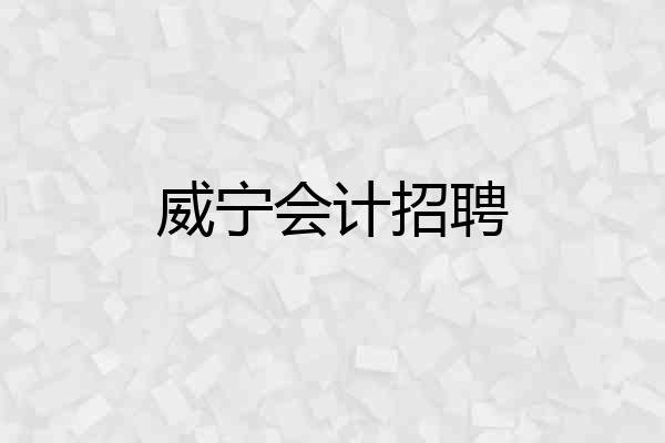 威宁会计招聘