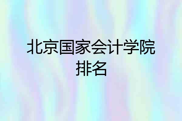 北京国家会计学院排名
