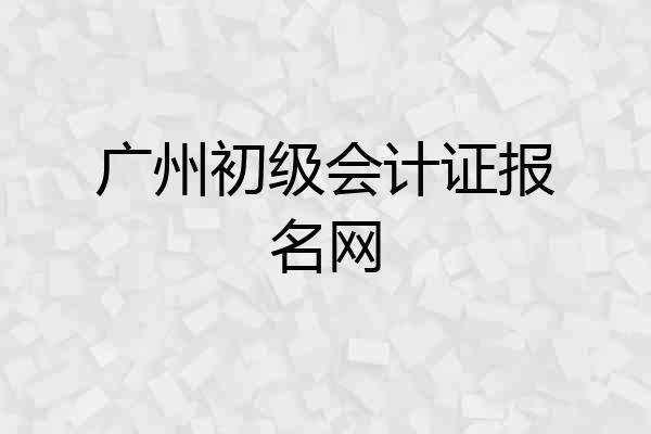 广州初级会计证报名网