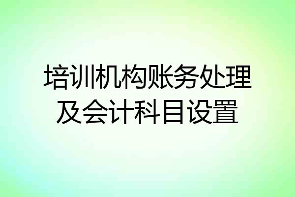培训机构账务处理及会计科目设置