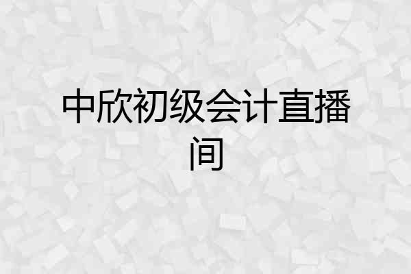 中欣初级会计直播间