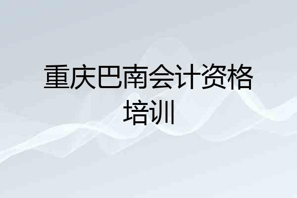 重庆巴南会计资格培训