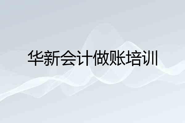 华新会计做账培训