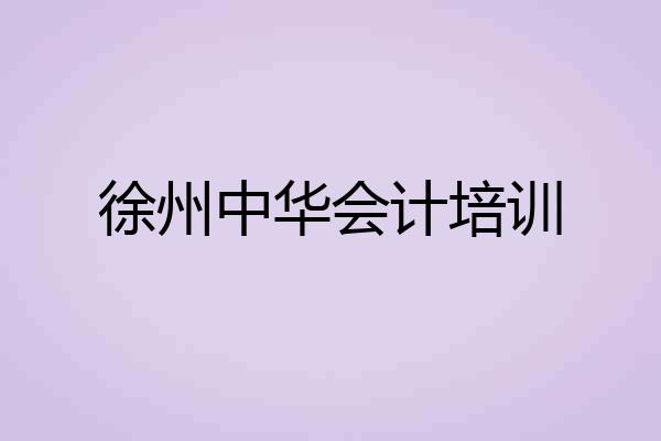 徐州中华会计培训