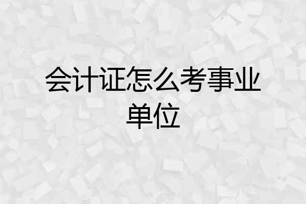 会计证怎么考事业单位