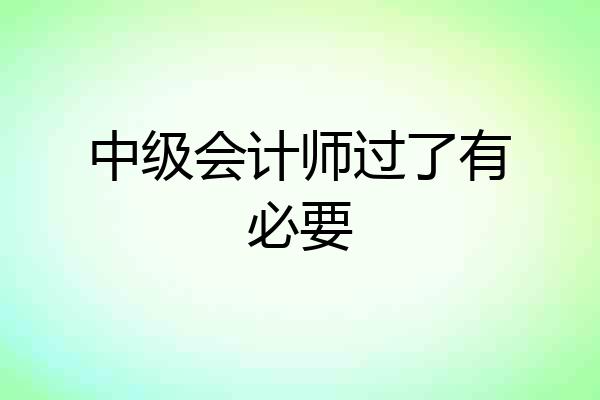 中级会计师过了有必要