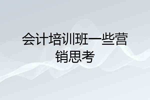会计培训班一些营销思考