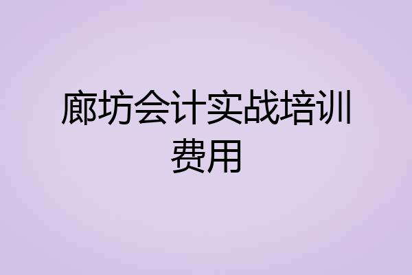 廊坊会计实战培训费用