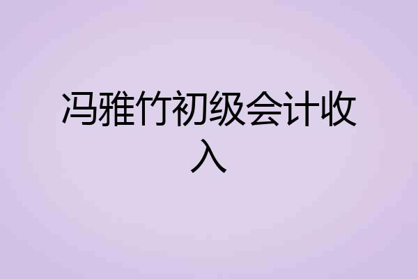 冯雅竹初级会计收入