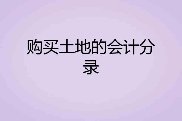 购买土地的会计分录