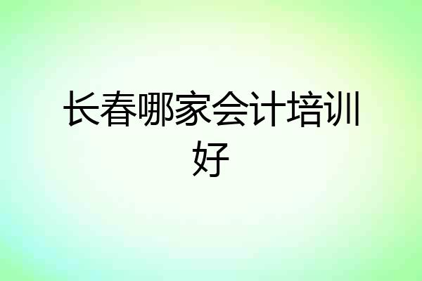 长春哪家会计培训好