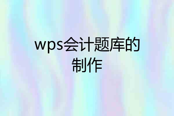 wps会计题库的制作