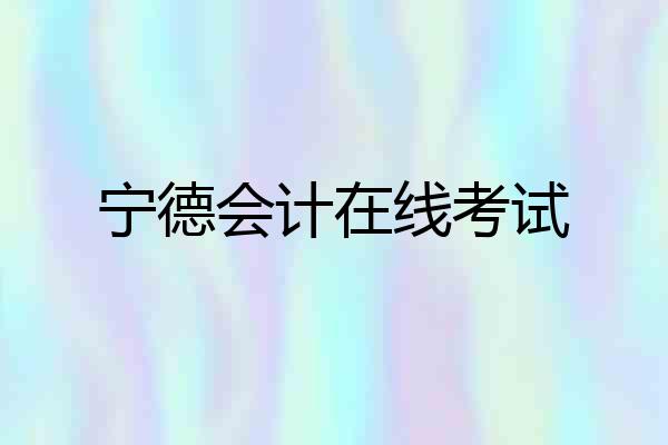 宁德会计在线考试